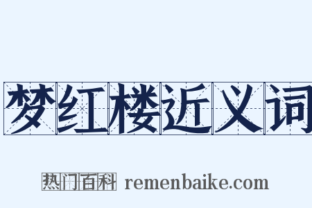 梦红楼近义词是什么意思的图片
